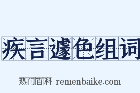 疾言遽色组词是什么意思的图片